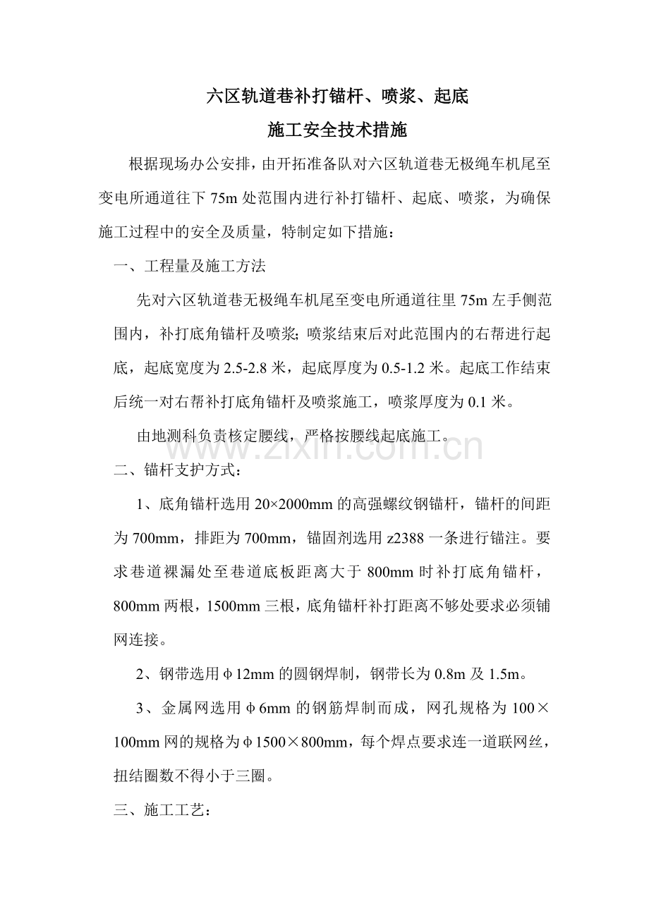 六区轨道巷补锚杆、喷浆起底安全技术措施.doc_第1页