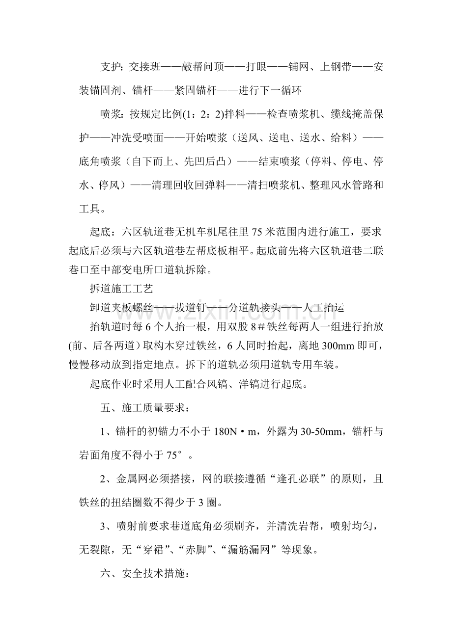 六区轨道巷补锚杆、喷浆起底安全技术措施.doc_第2页