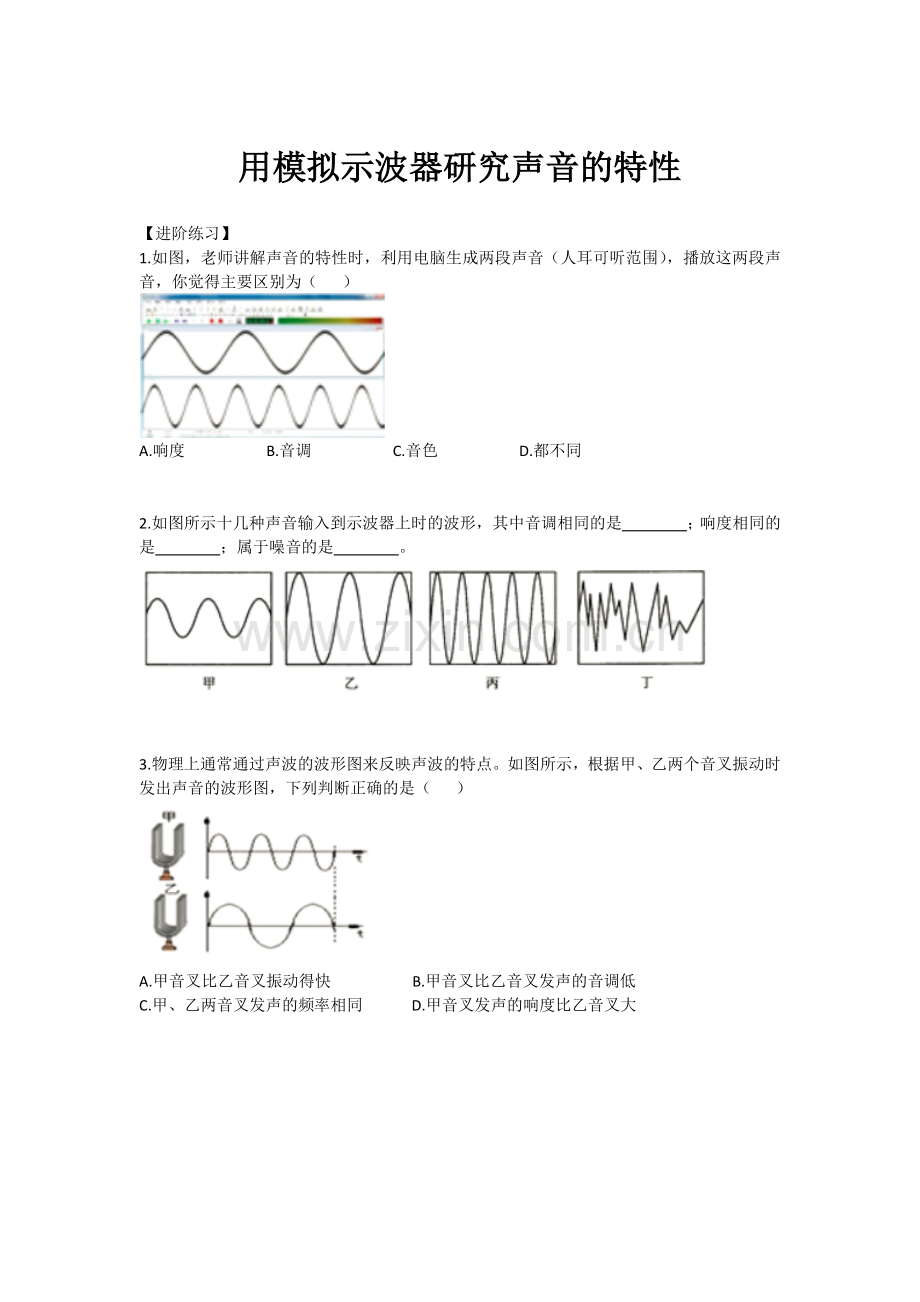 用模拟示波器研究声音的特性——进阶练习.docx_第1页
