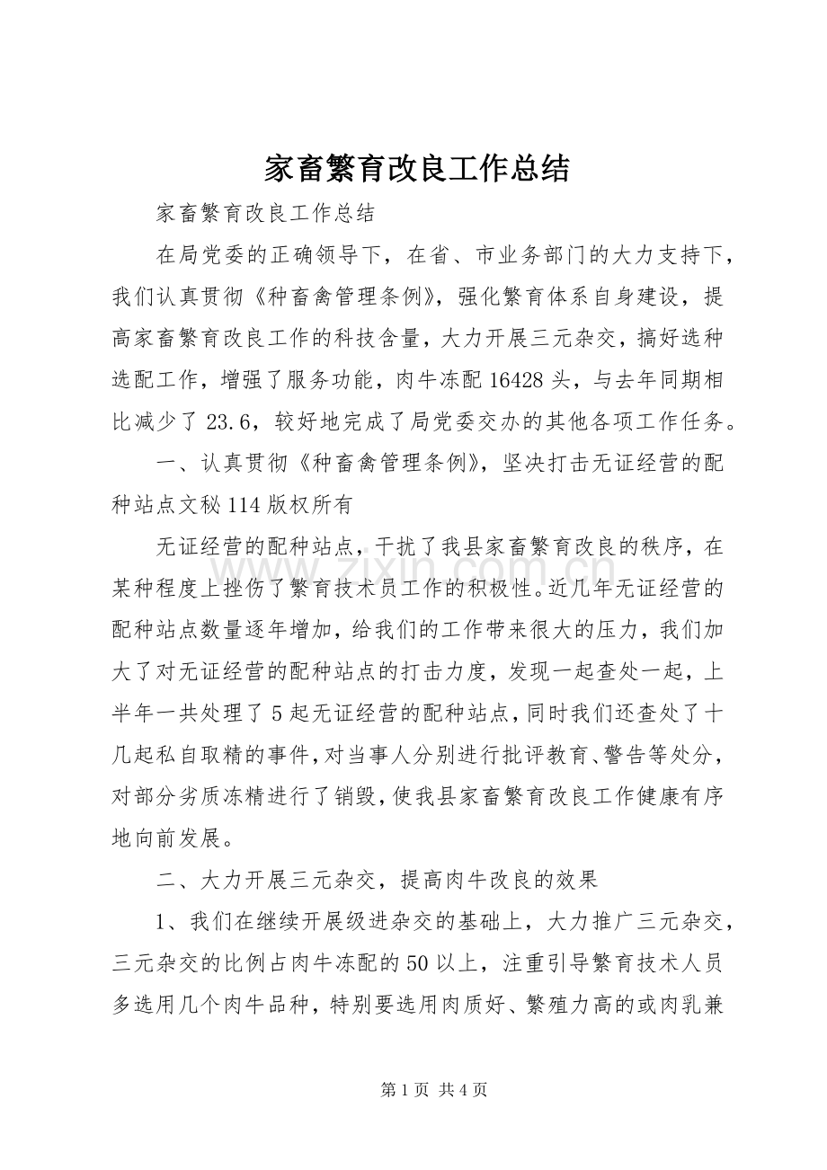 家畜繁育改良工作总结_1.docx_第1页