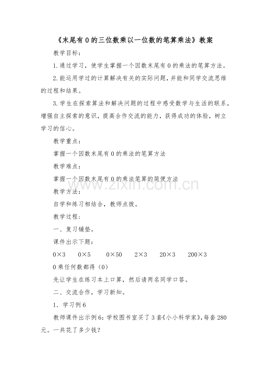 《末尾有0的三位数乘以一位数的笔算乘法》教案.docx_第1页