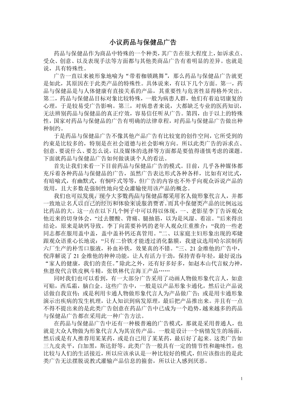 药品与保健品广告.doc_第1页