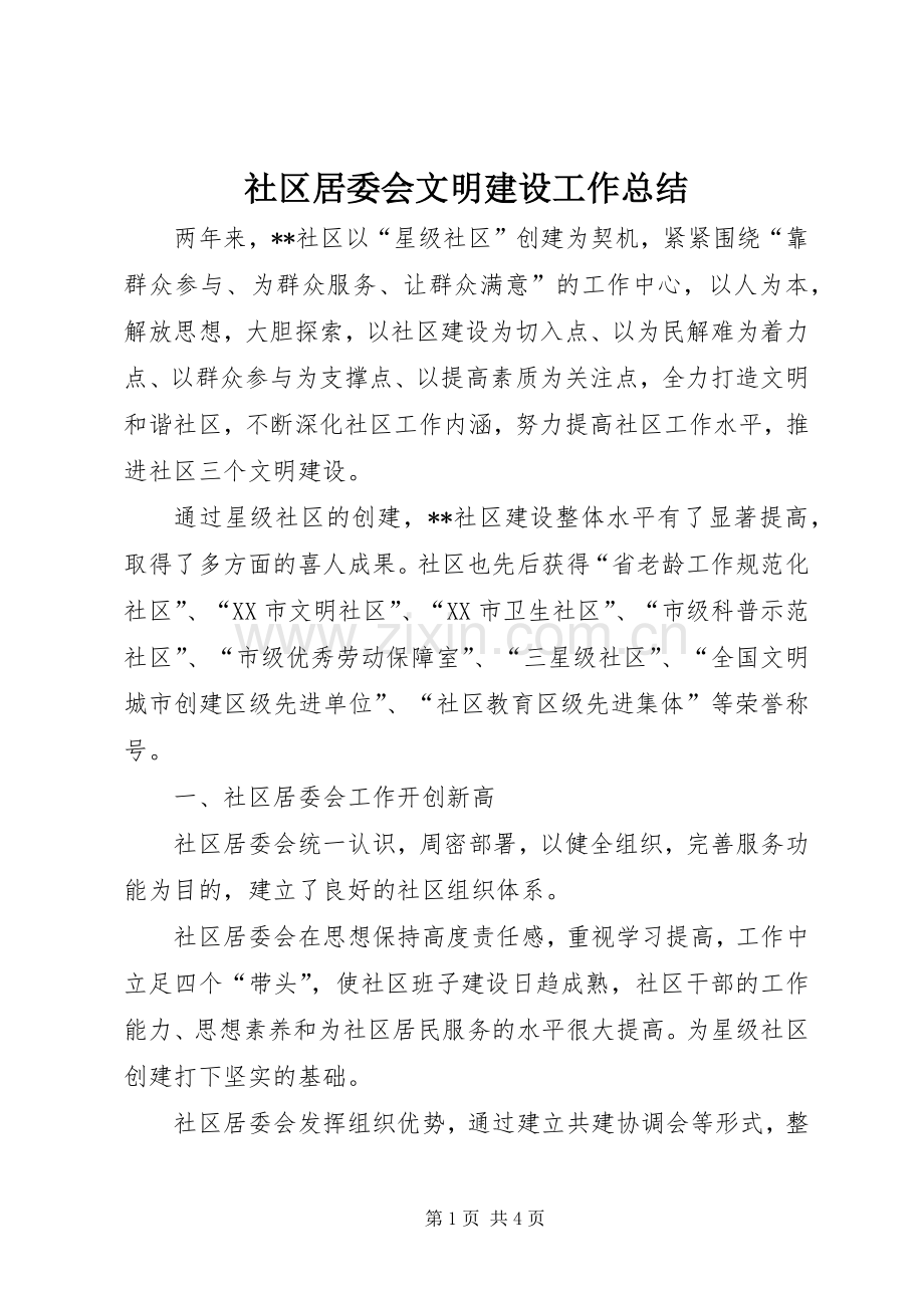 社区居委会文明建设工作总结.docx_第1页