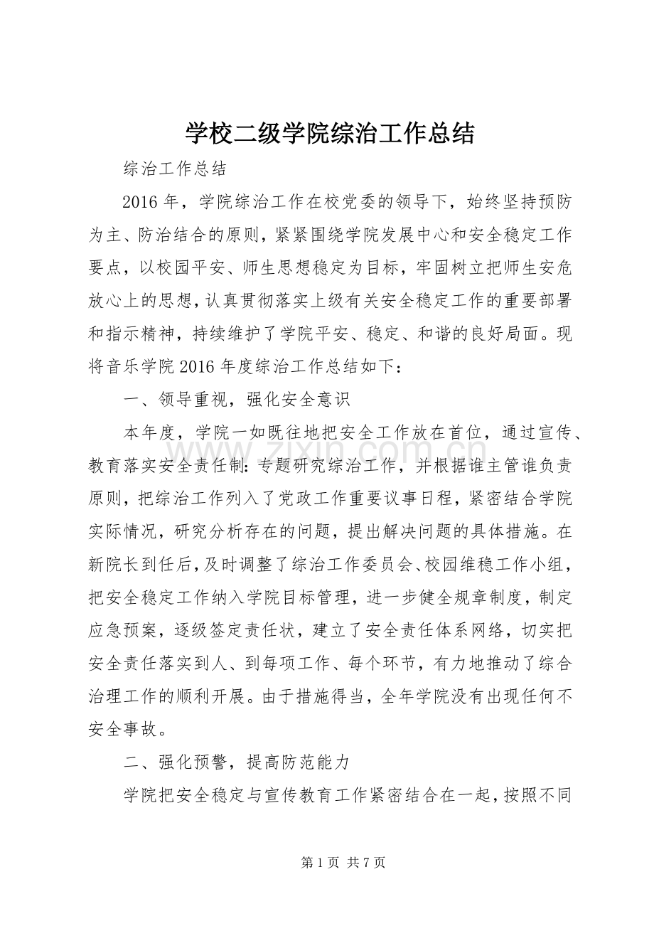 学校二级学院综治工作总结.docx_第1页