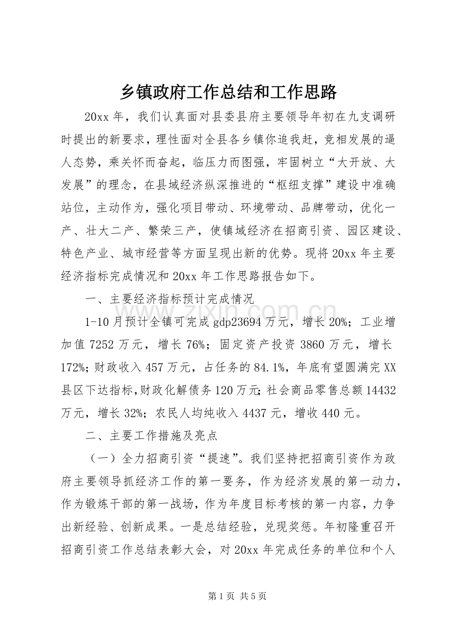 乡镇政府工作总结和工作思路_1.docx_第1页
