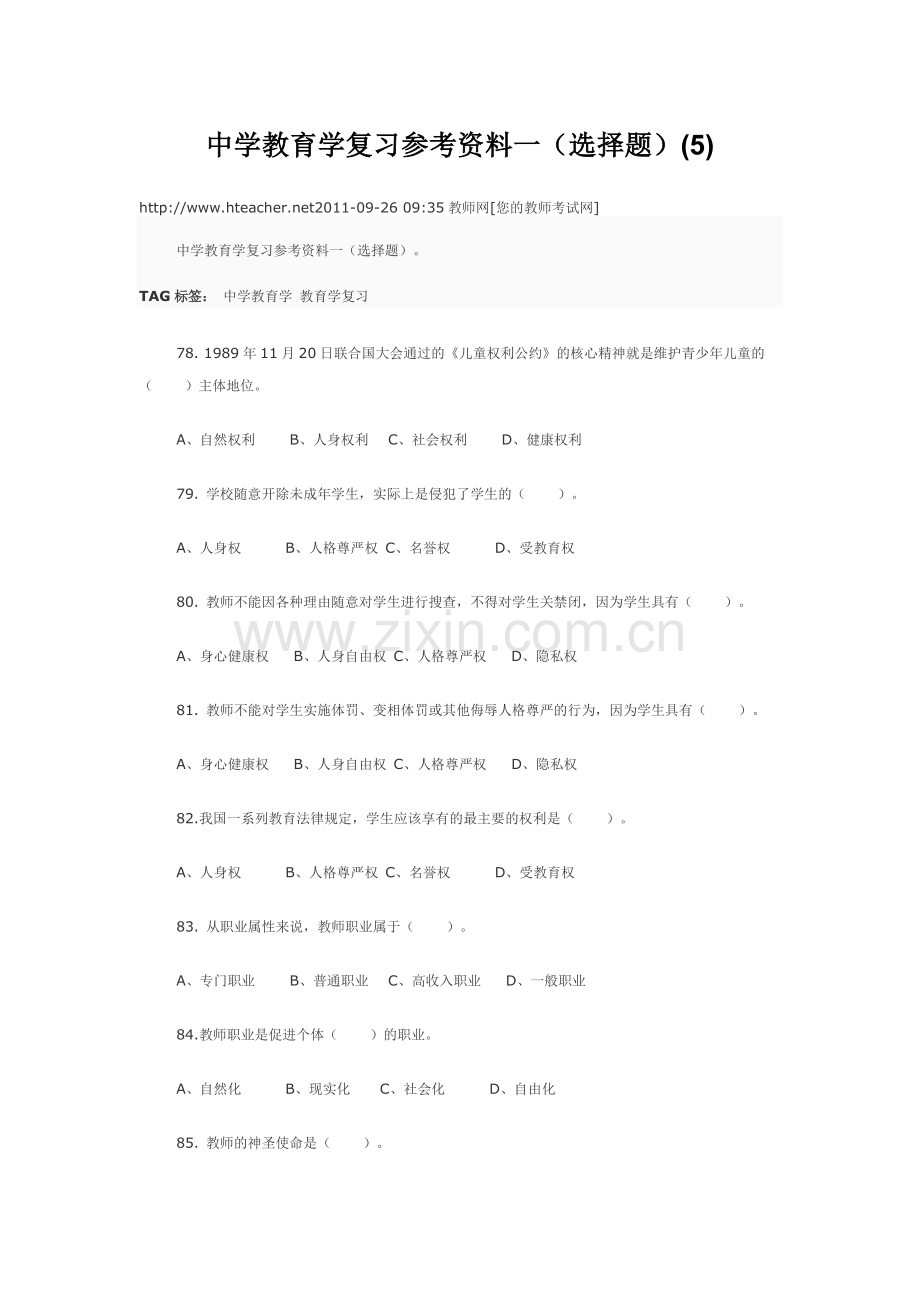 中学教育学复习参考资料1.doc_第1页