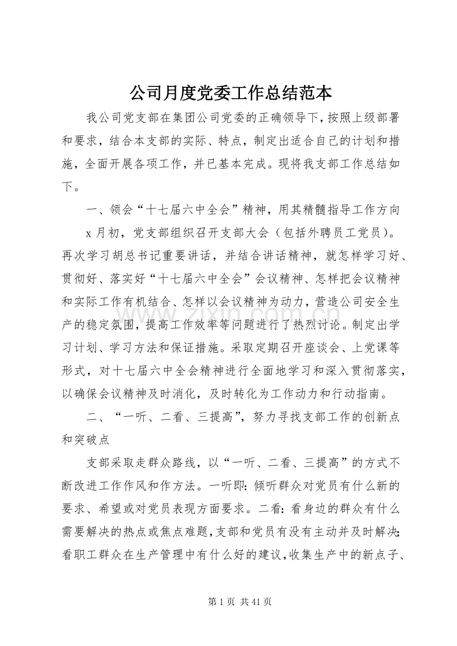 公司月度党委工作总结范本.docx_第1页