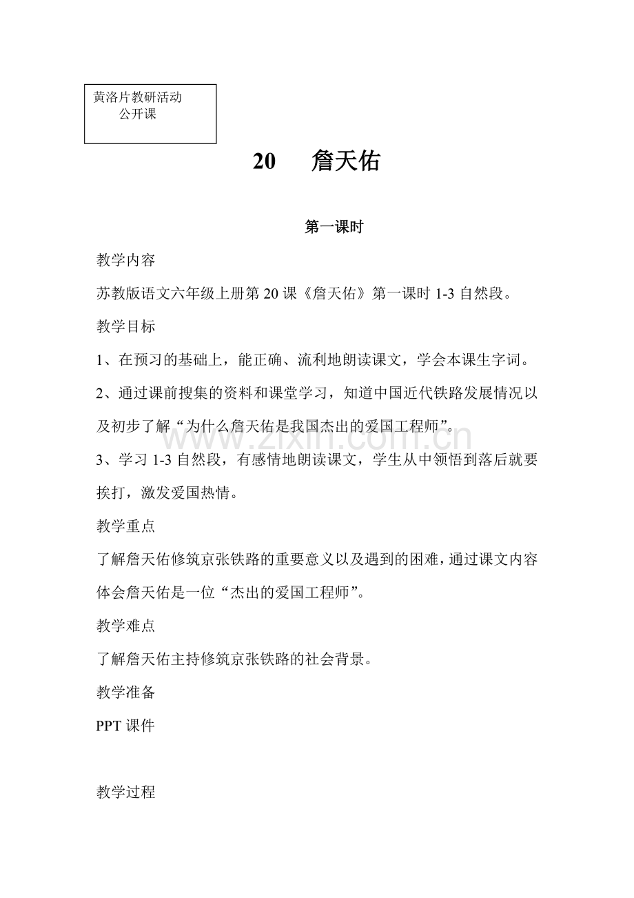 六年级上册校际公开课《詹天佑》教学设计.docx_第1页