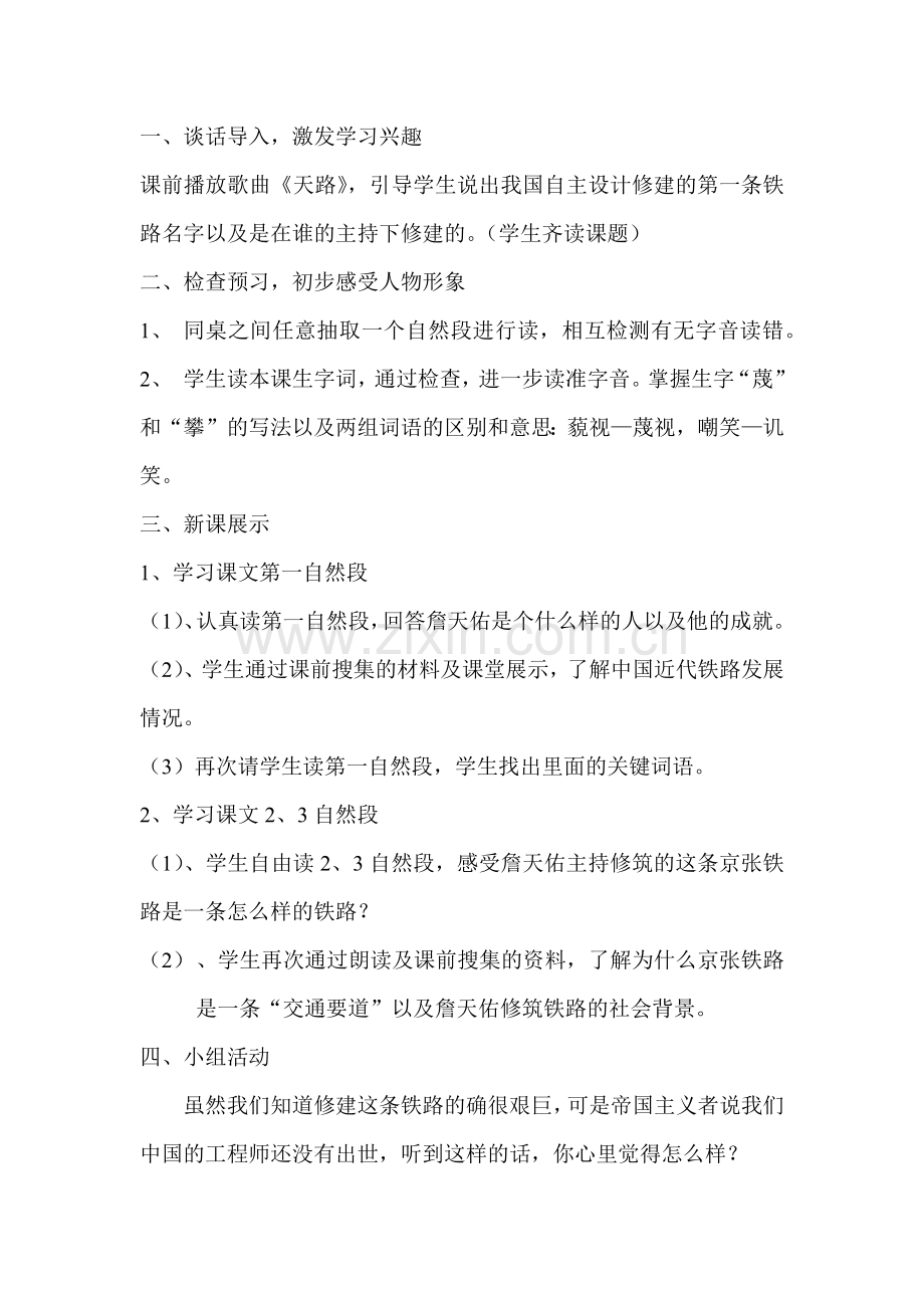 六年级上册校际公开课《詹天佑》教学设计.docx_第2页