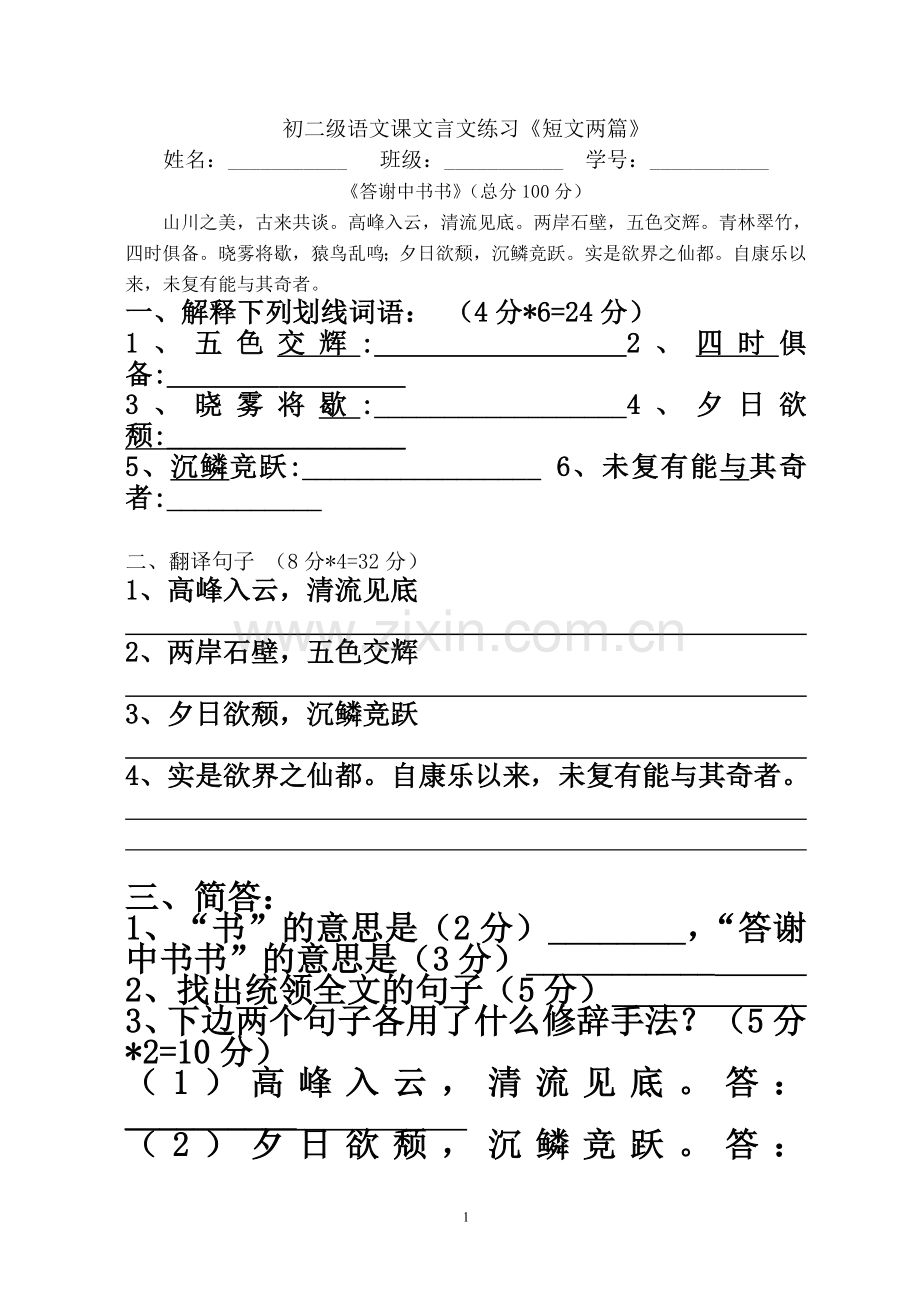 复习八上《短文两篇》练习题.doc_第1页