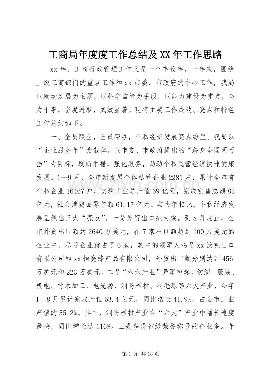 工商局年度度工作总结及XX年工作思路_1.docx_第1页