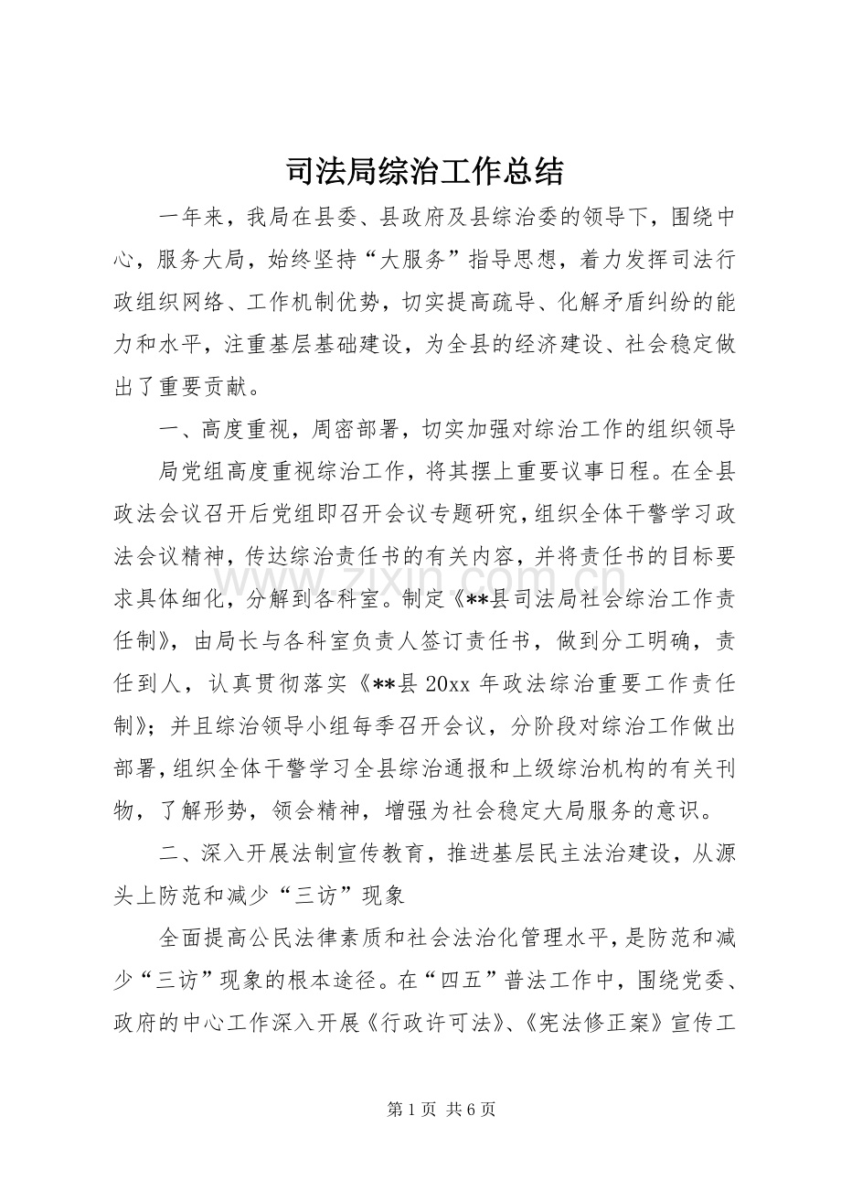 司法局综治工作总结_1.docx_第1页
