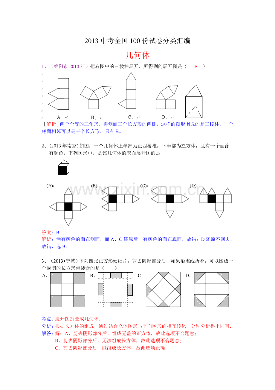 分类汇编：几何体.doc_第1页