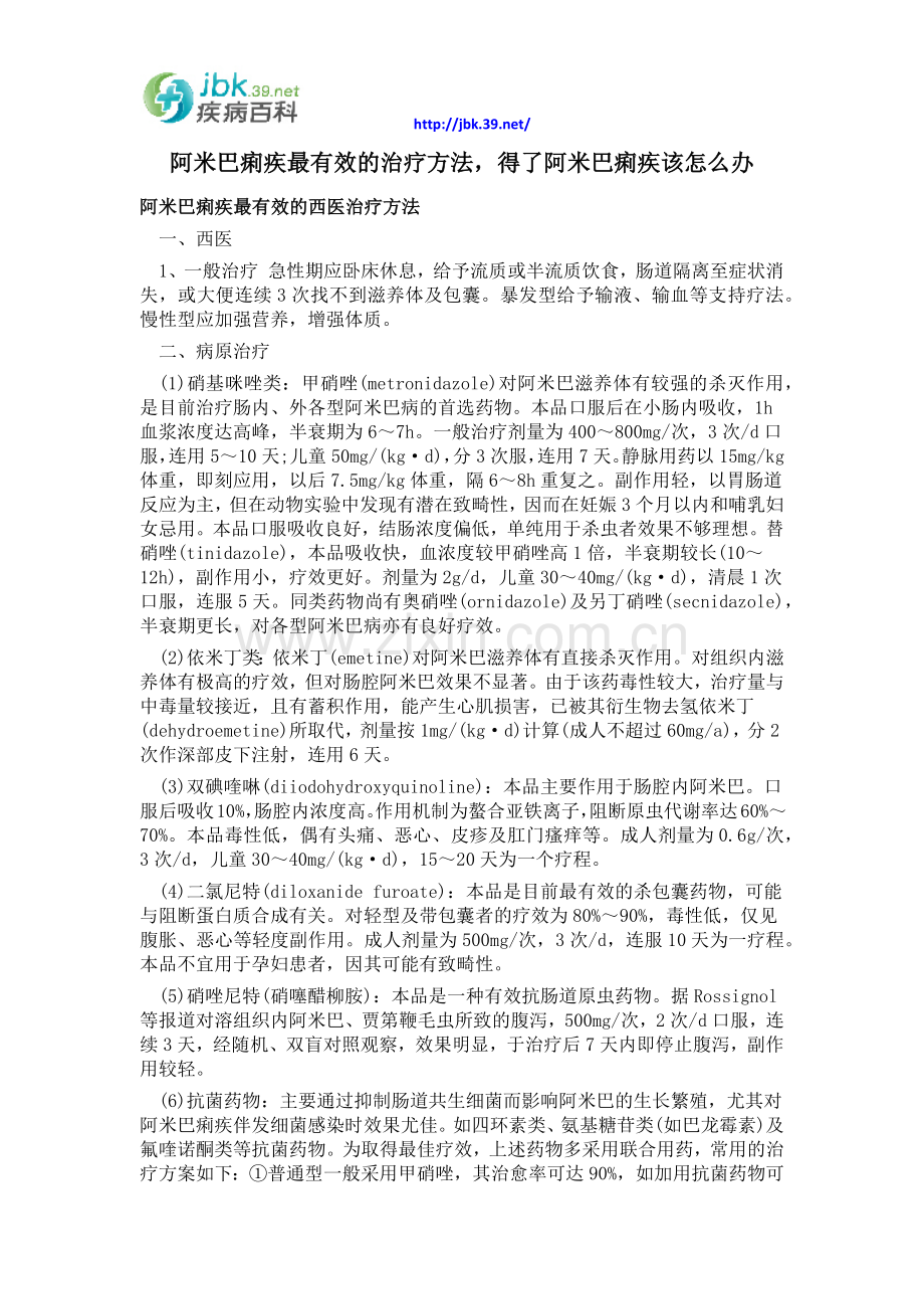 阿米巴痢疾最有效的治疗方法,得了阿米巴痢疾该怎么办.docx_第1页