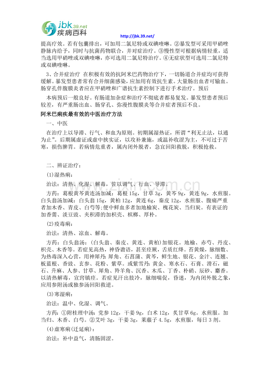 阿米巴痢疾最有效的治疗方法,得了阿米巴痢疾该怎么办.docx_第2页