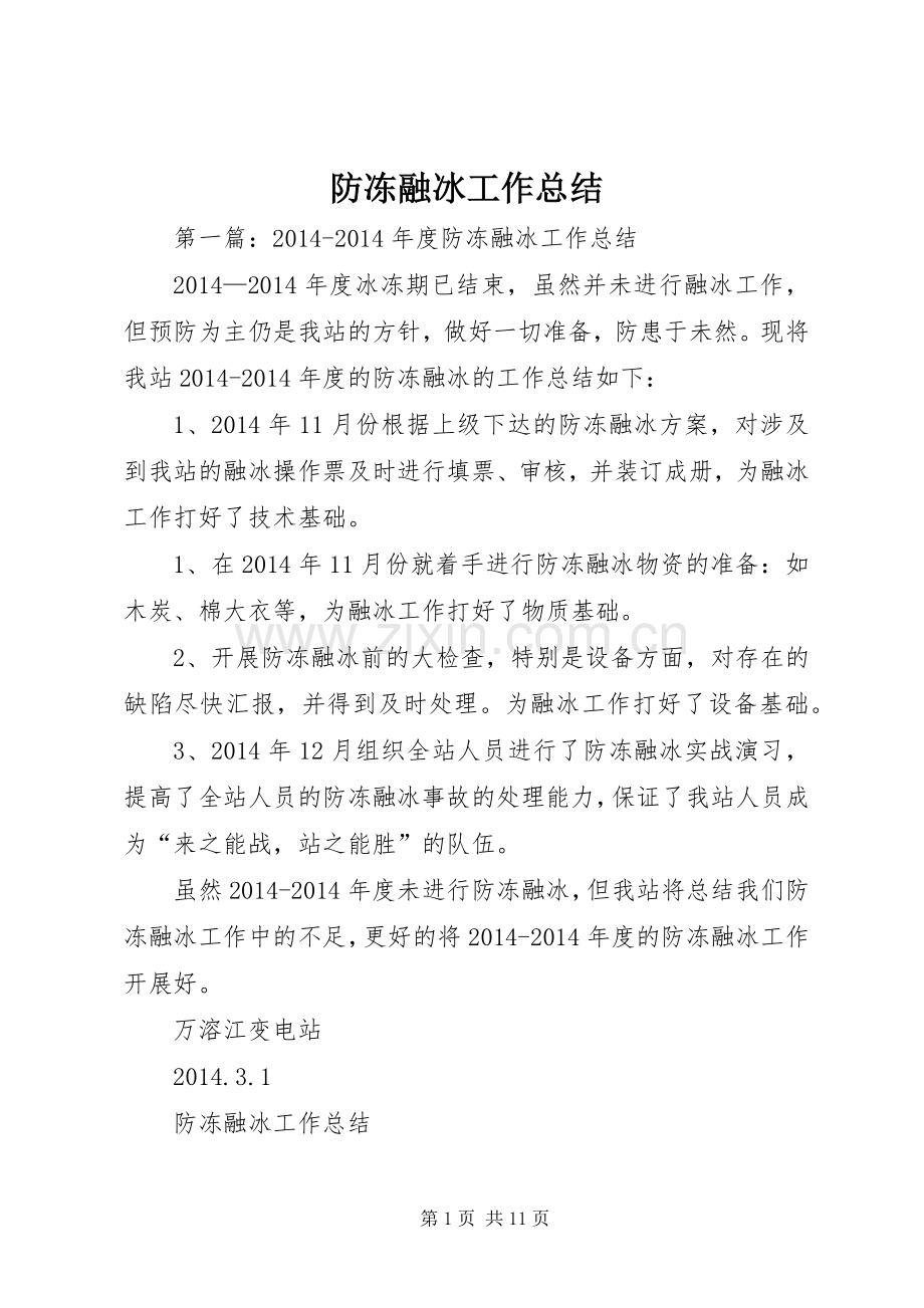 防冻融冰工作总结.docx_第1页