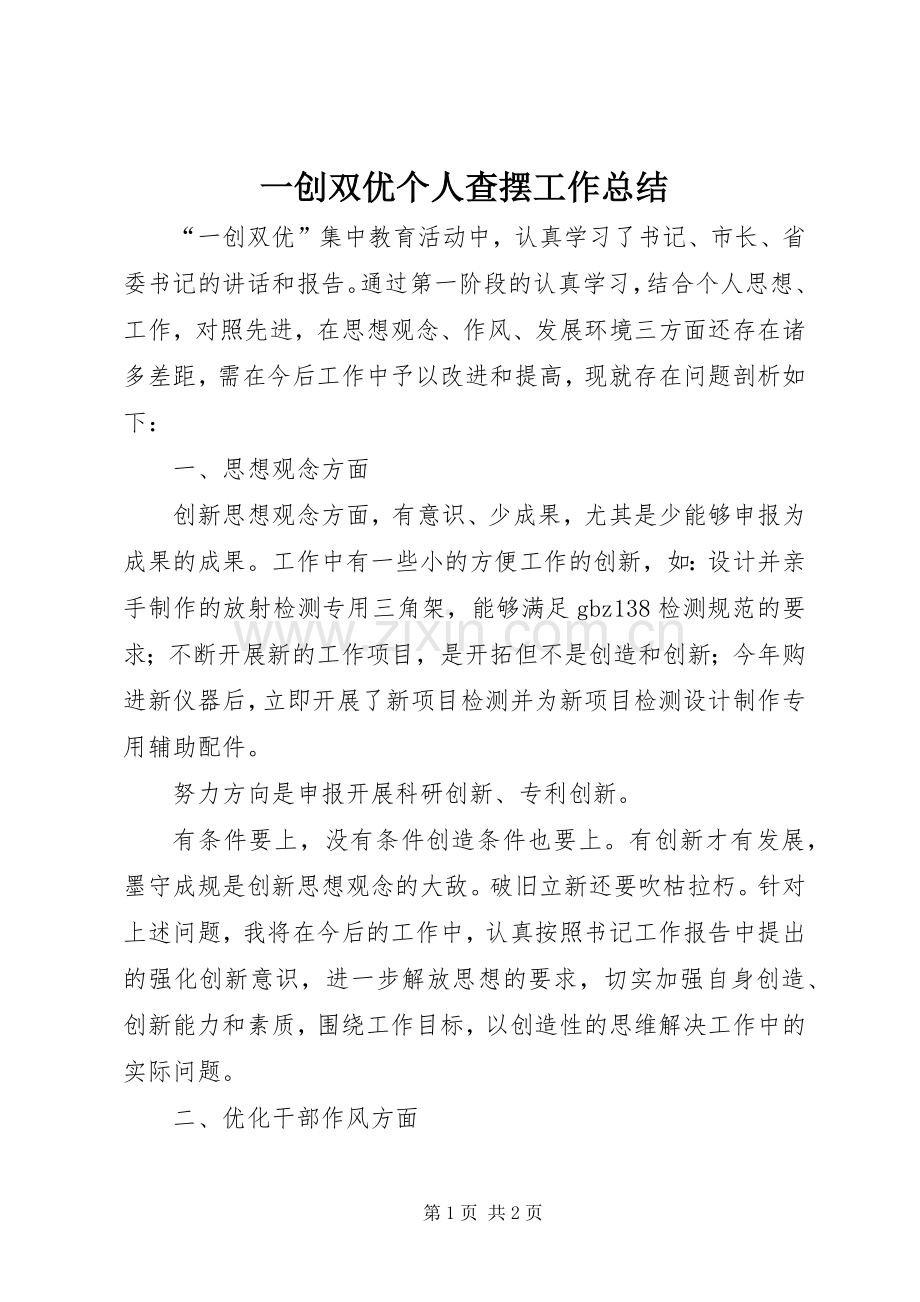 一创双优个人查摆工作总结.docx_第1页