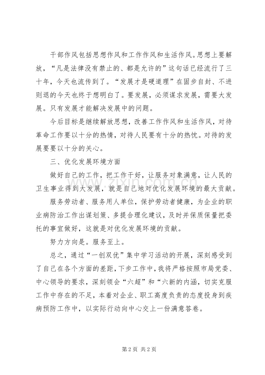 一创双优个人查摆工作总结.docx_第2页