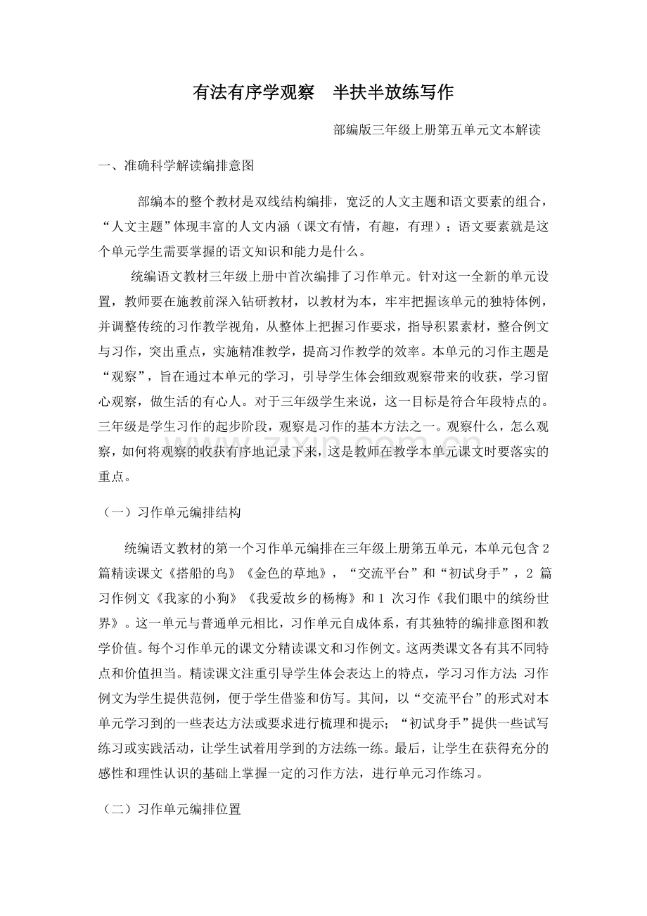 部编版《语文》三上第五单元文本解读.docx_第1页