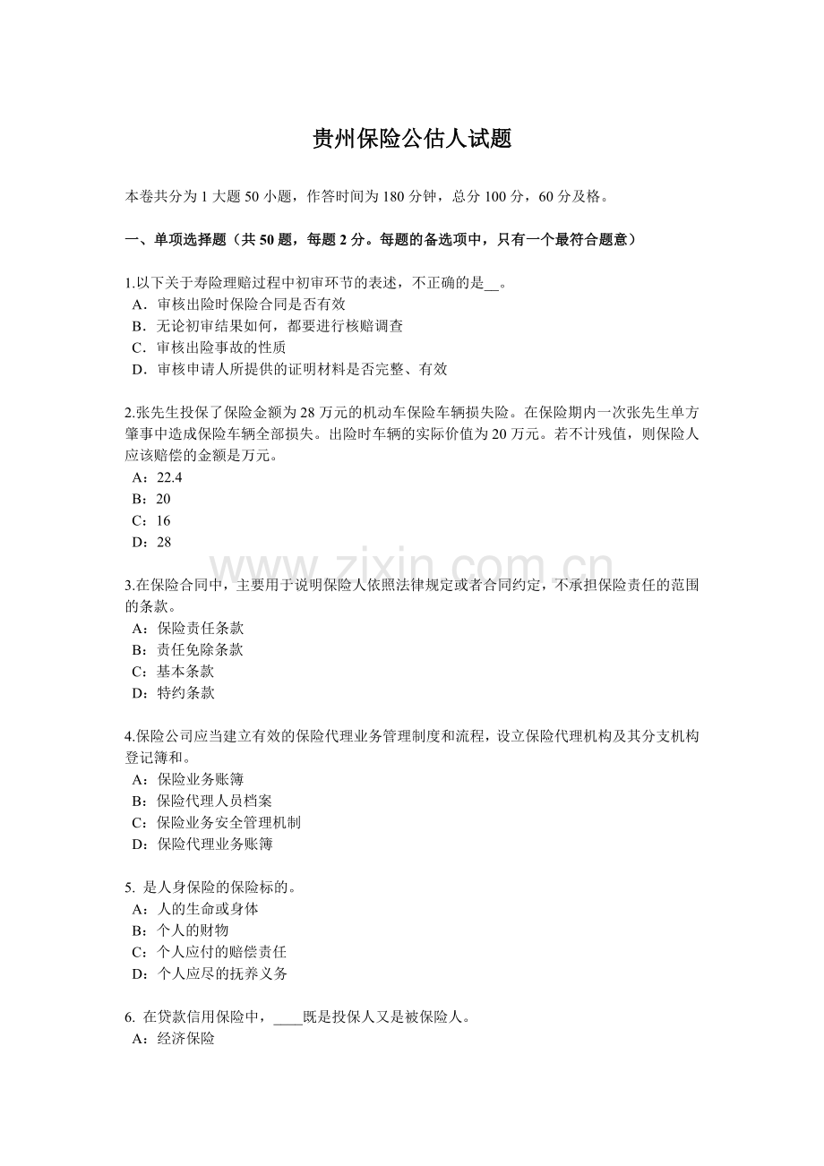 贵州保险公估人试题.doc_第1页
