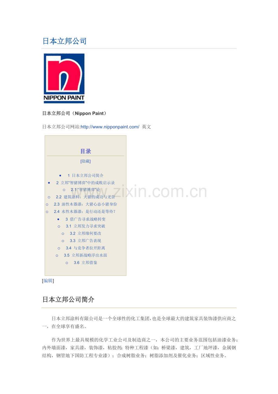 博弈案例9-日本立邦公司.doc_第1页