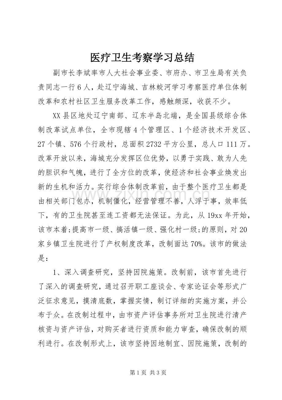 医疗卫生考察学习总结.docx_第1页