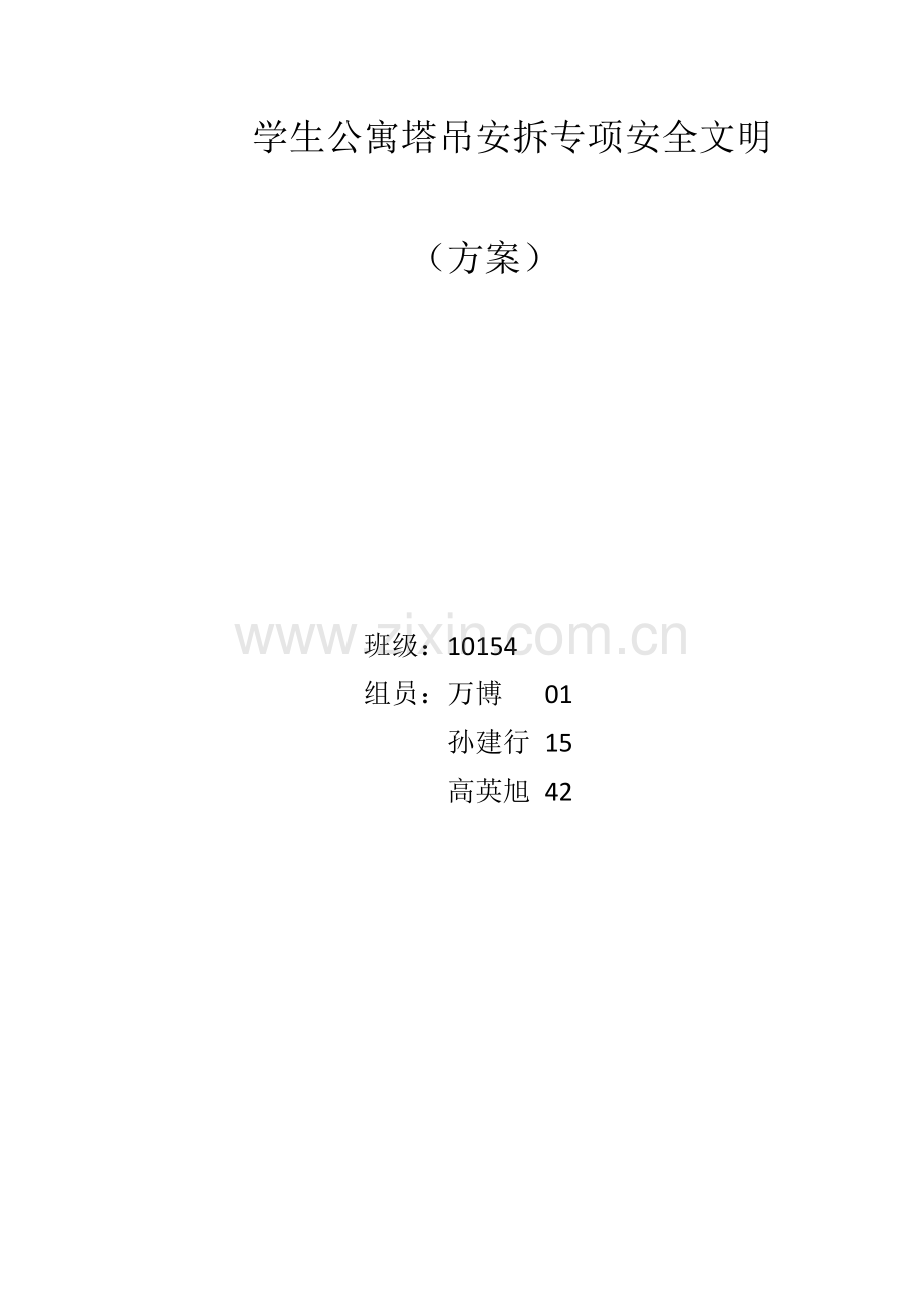 学生公寓塔吊安拆专项安全文明.doc_第1页
