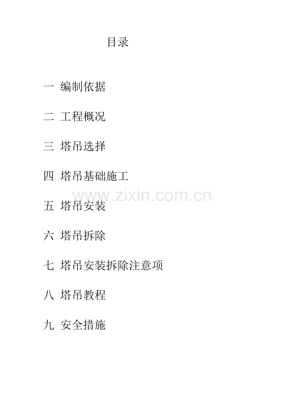 学生公寓塔吊安拆专项安全文明.doc_第2页