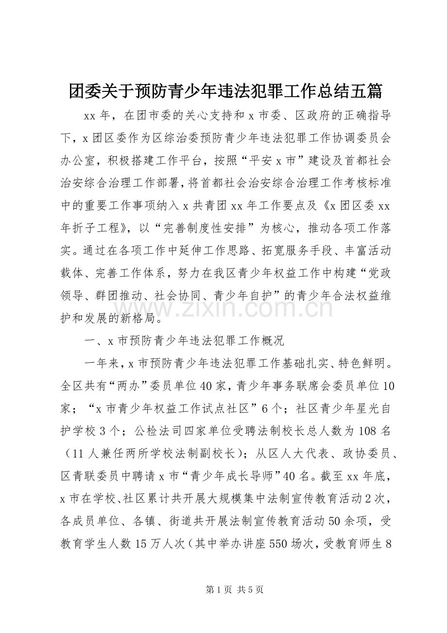 团委关于预防青少年违法犯罪工作总结五篇.docx_第1页