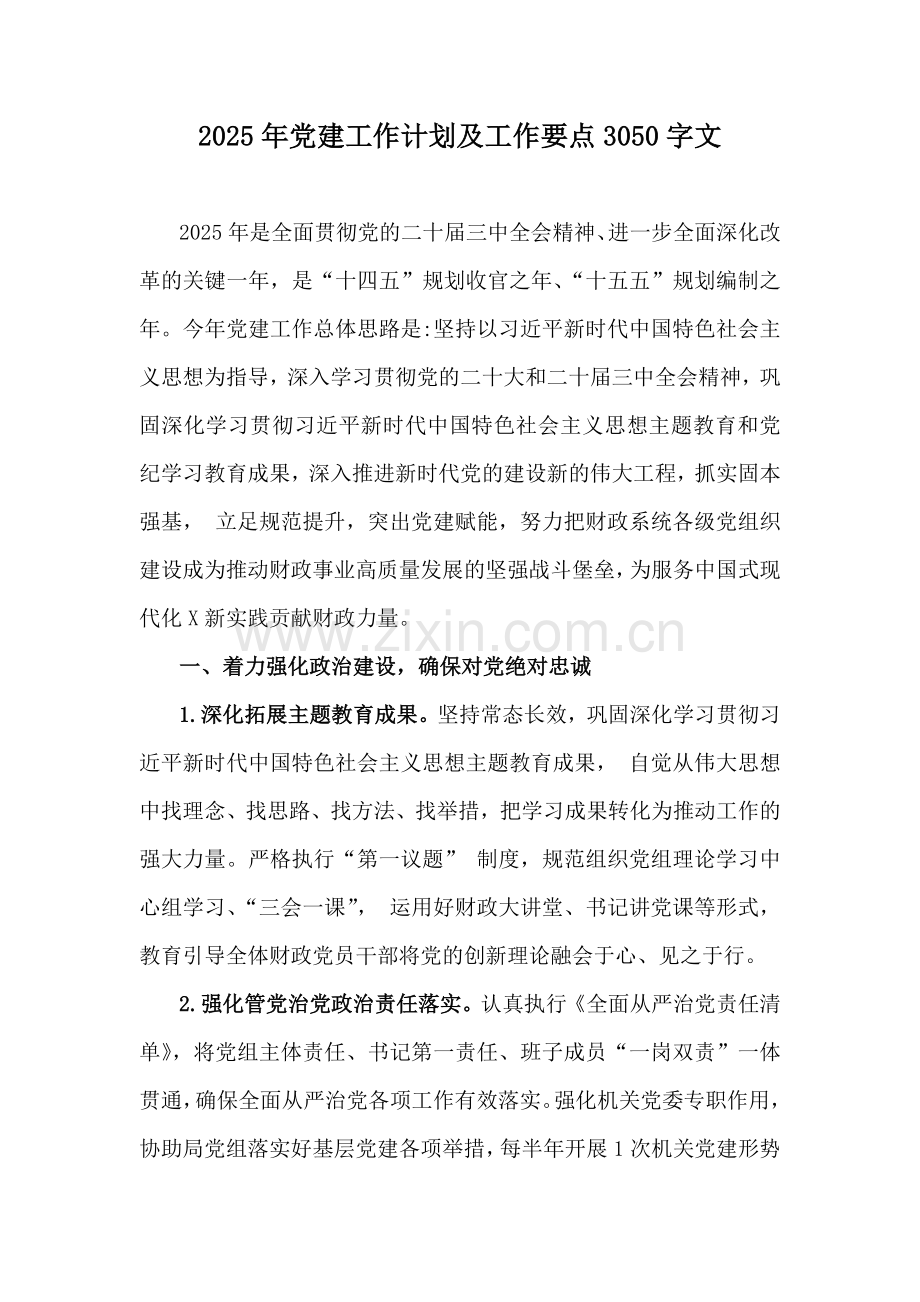 2025年党建工作计划及工作要点3050字文.docx_第1页