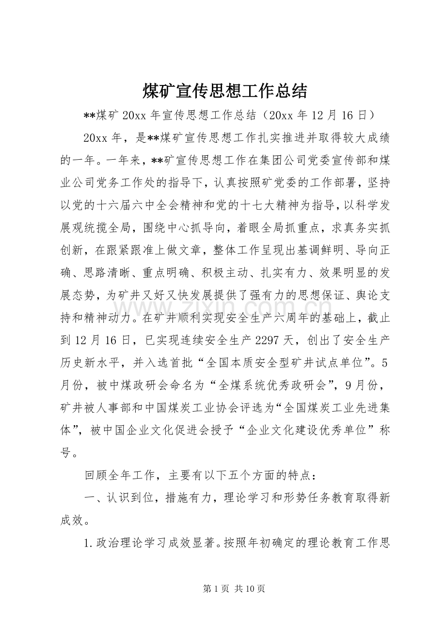 煤矿宣传思想工作总结_1.docx_第1页