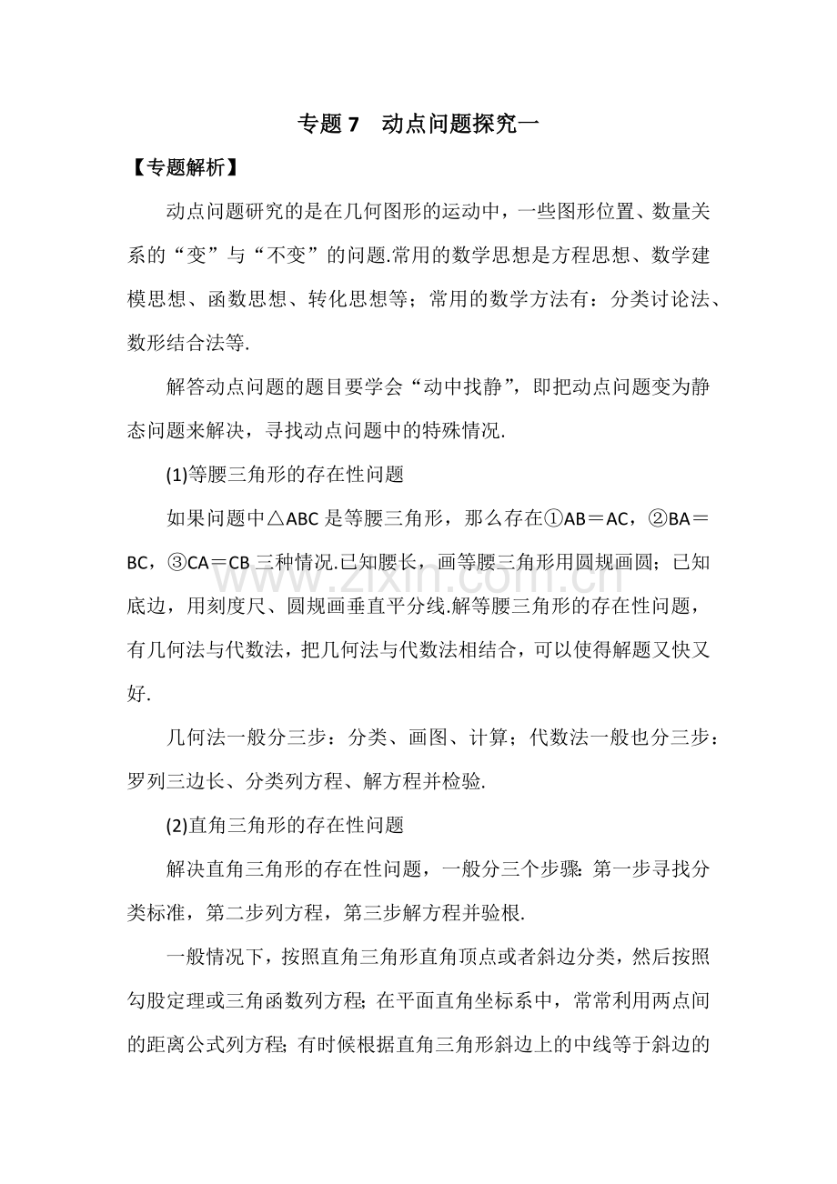 备战2019中考初中数学专题复习八讲：备战2019中考初中数学专题复习：专题7动点问题探究一.docx_第1页