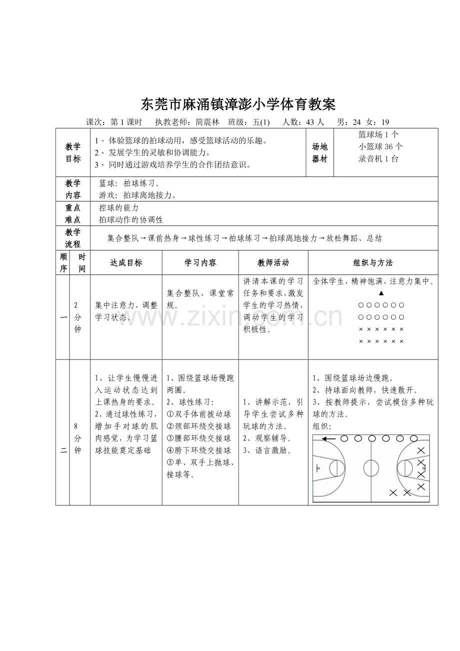 小学体育教学设计(简震林).doc_第1页