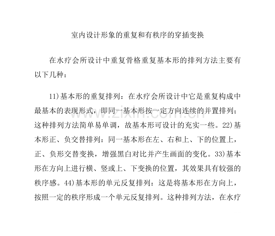 室内设计形象重复及有秩序穿插变换.doc_第1页