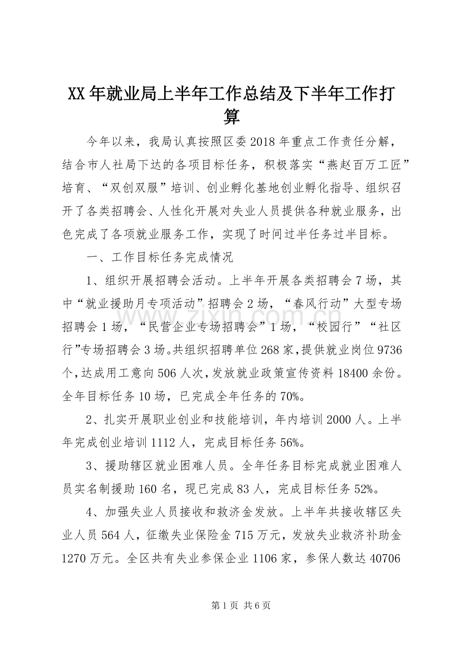 XX年就业局上半年工作总结及下半年工作打算.docx_第1页