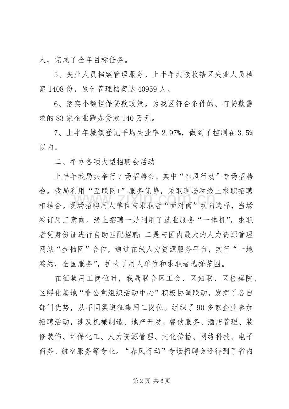 XX年就业局上半年工作总结及下半年工作打算.docx_第2页