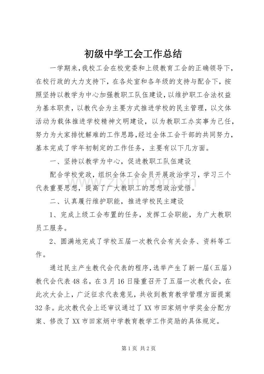 初级中学工会工作总结.docx_第1页