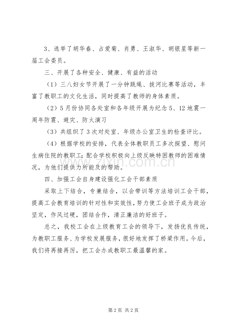 初级中学工会工作总结.docx_第2页
