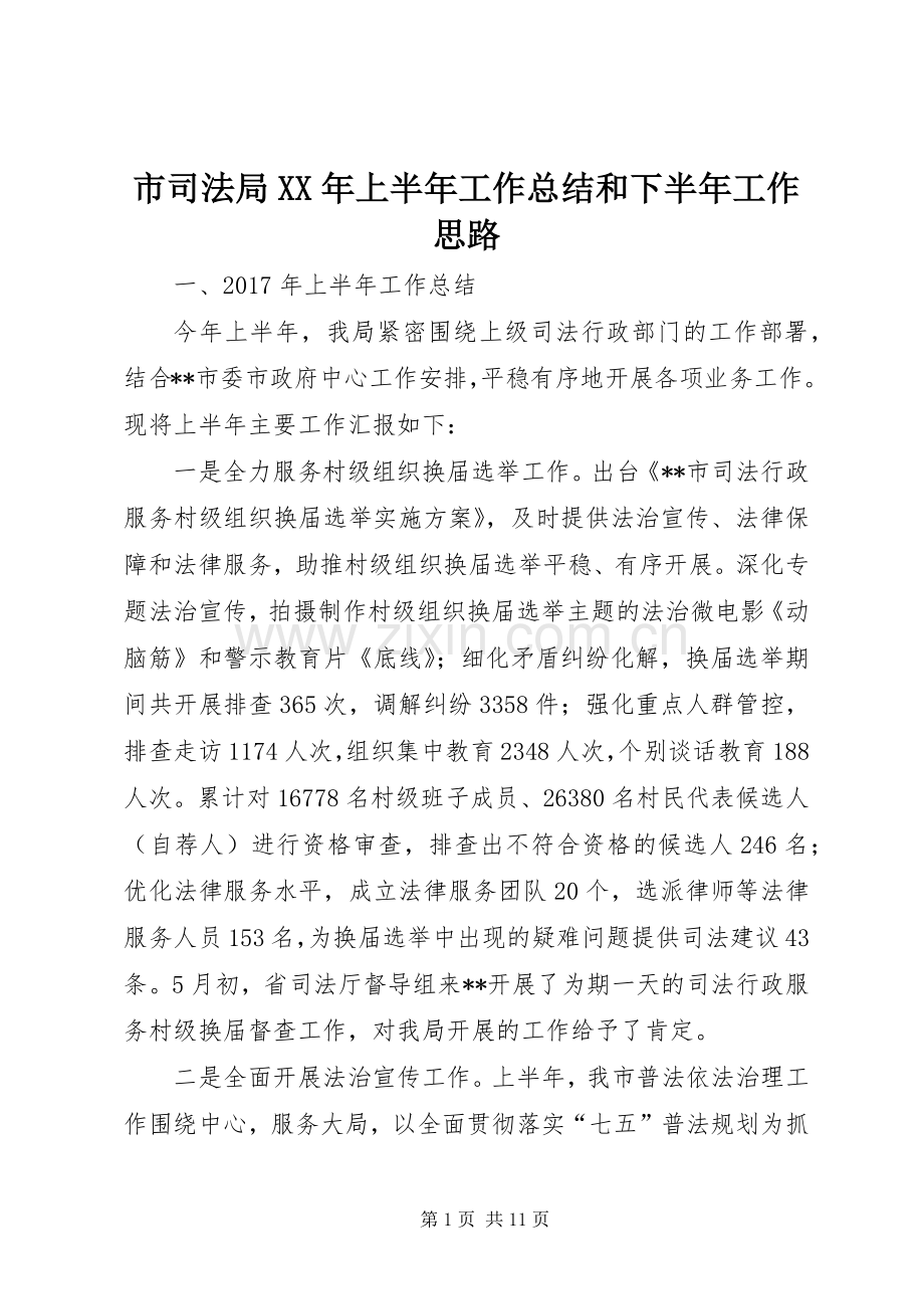 市司法局XX年上半年工作总结和下半年工作思路.docx_第1页