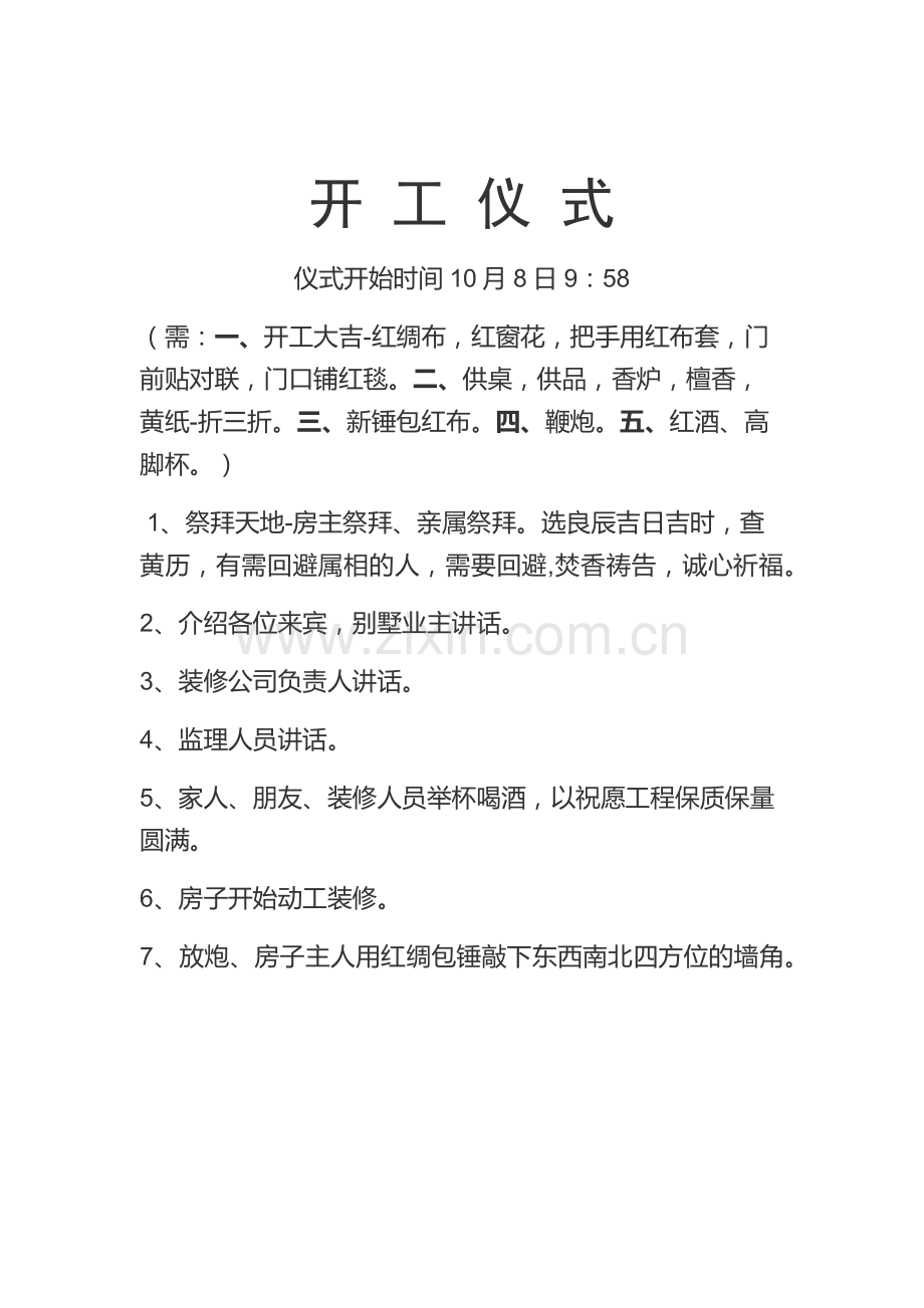 装-修-开-工-仪-式.docx_第1页