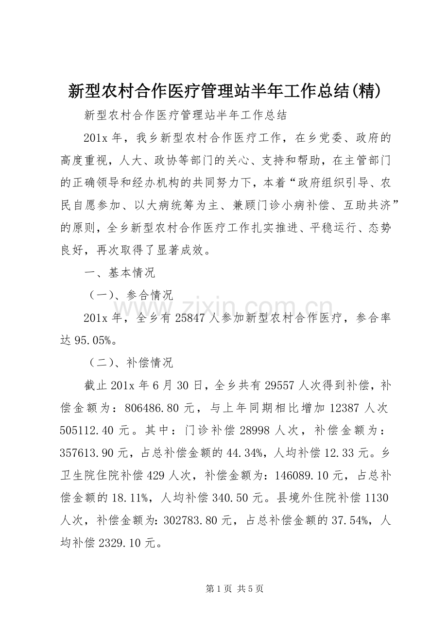 新型农村合作医疗管理站半年工作总结.docx_第1页