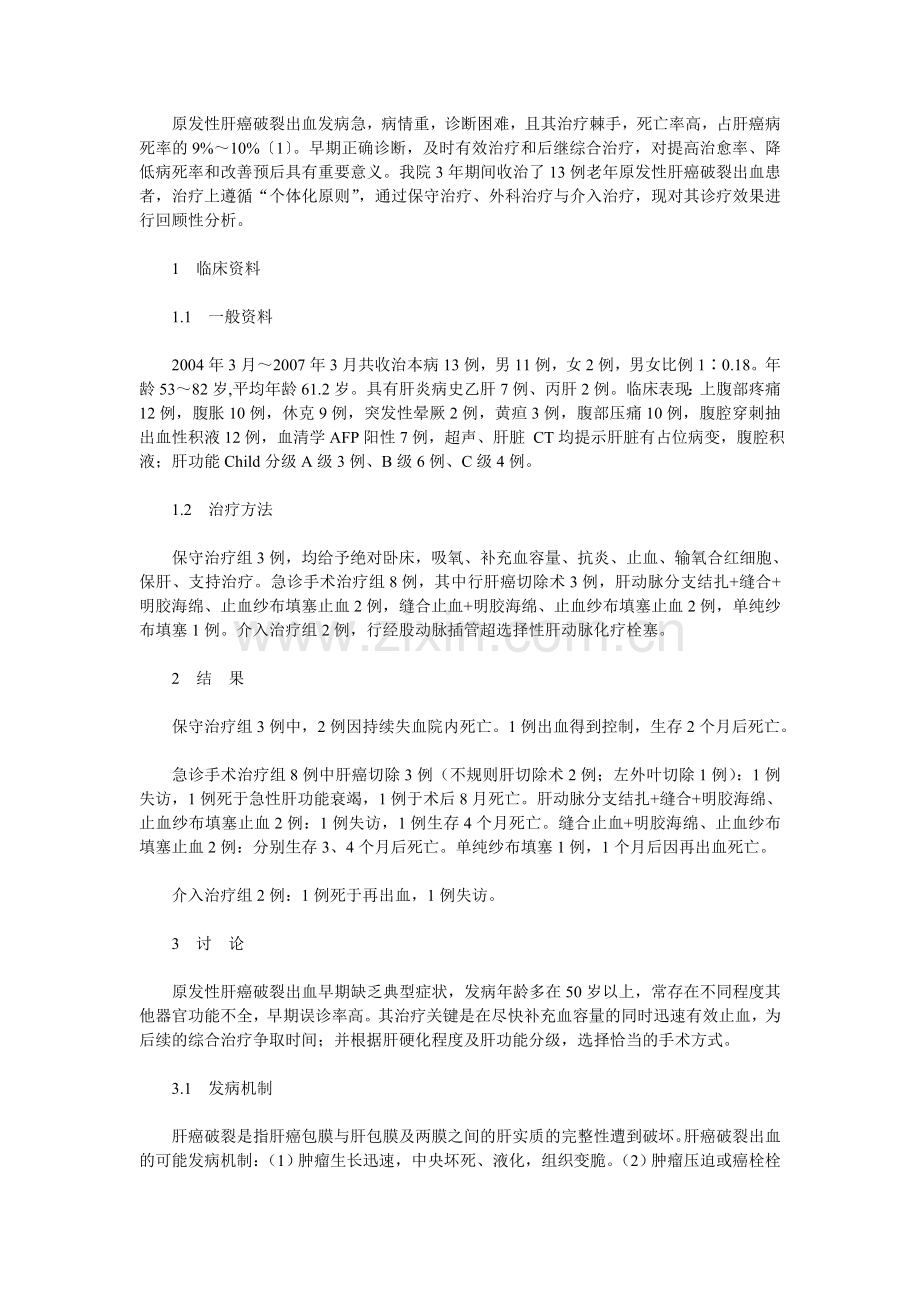 老年原发性肝癌破裂出血13例的诊治体会.doc_第1页