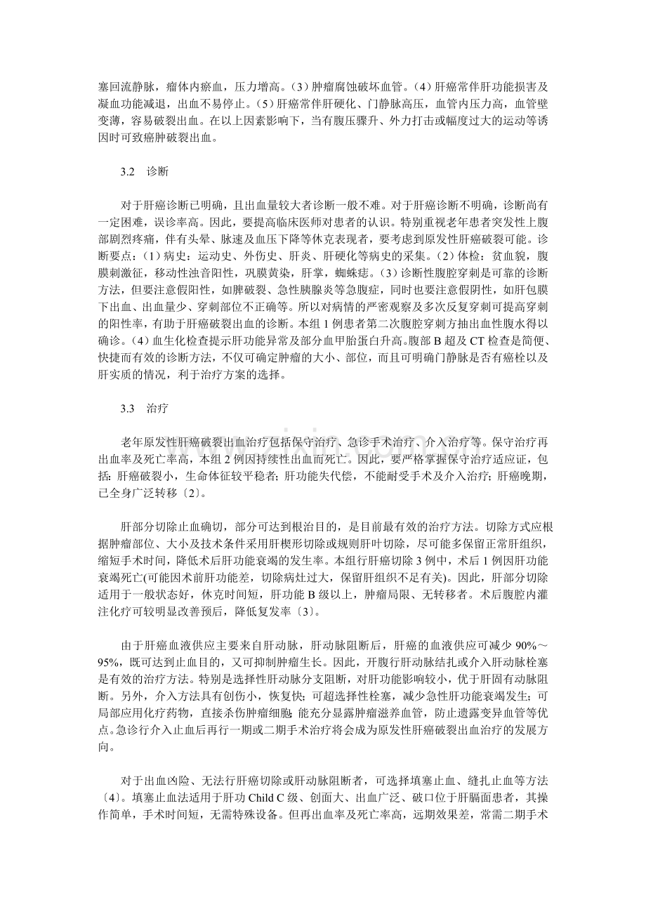 老年原发性肝癌破裂出血13例的诊治体会.doc_第2页