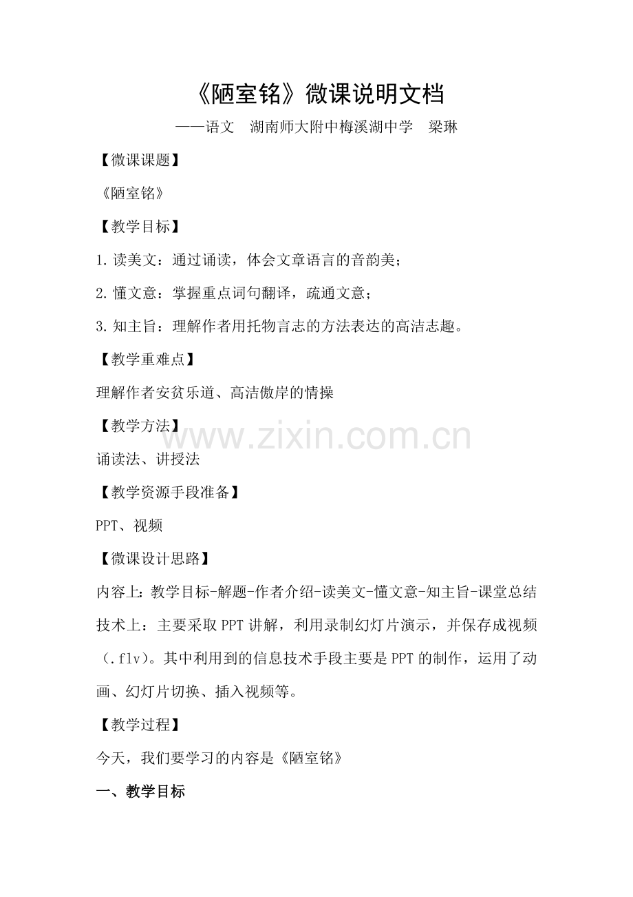 语文+湖南师大附中梅溪湖中学+梁琳+微课说明文档.doc_第1页