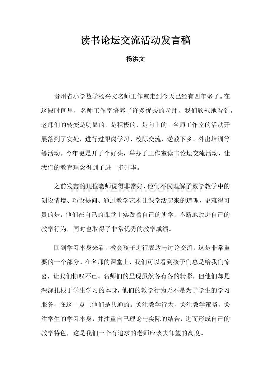 读书论坛交流活动发言稿(杨洪文）.docx_第1页