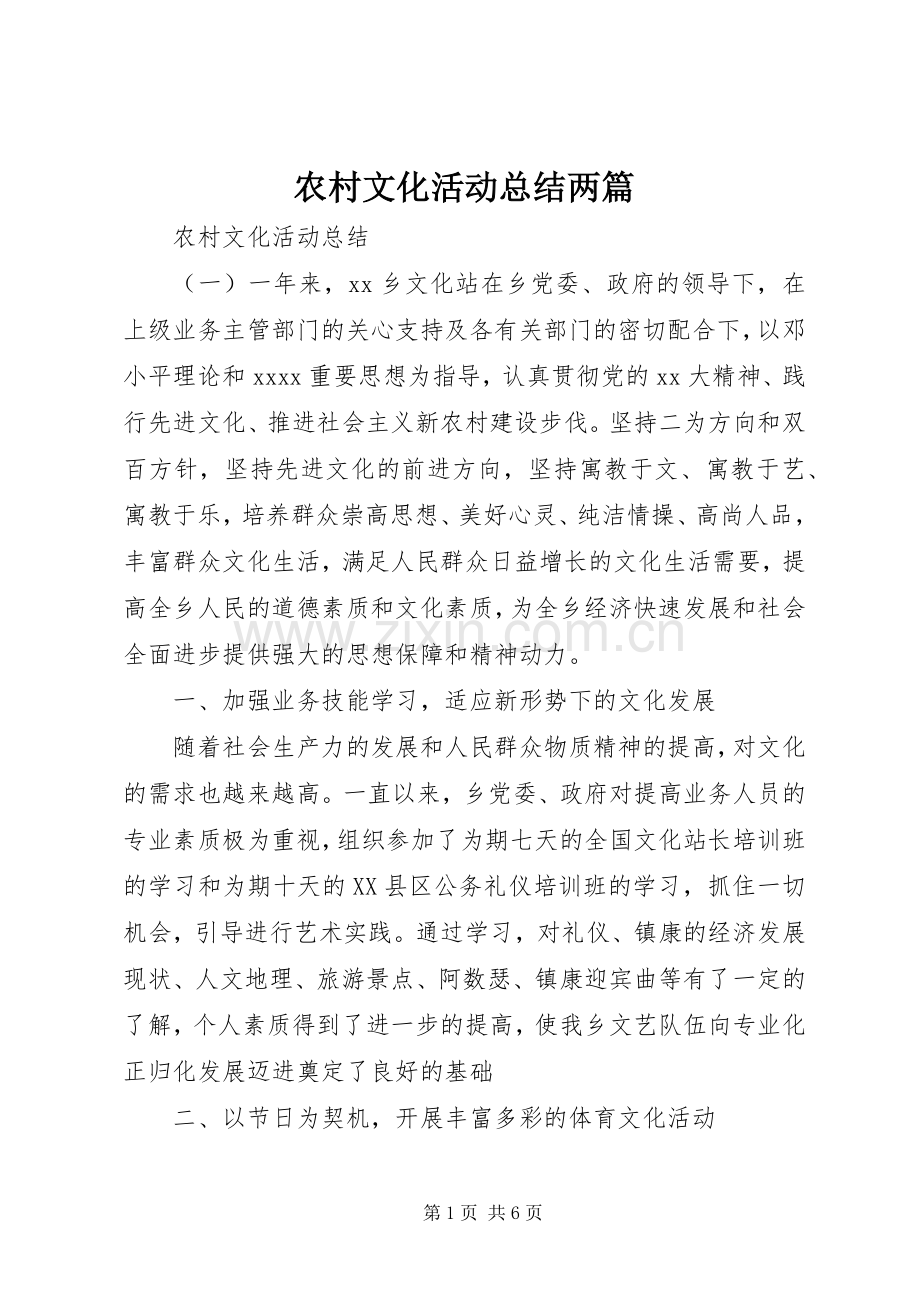 农村文化活动总结两篇.docx_第1页
