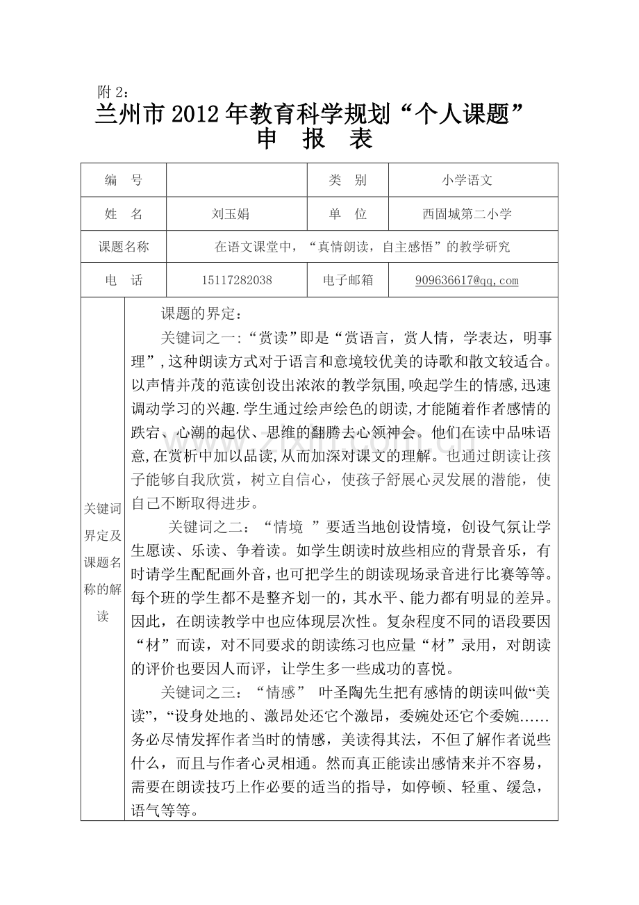 市2010年教育科学规划刘玉娟课题.doc_第1页
