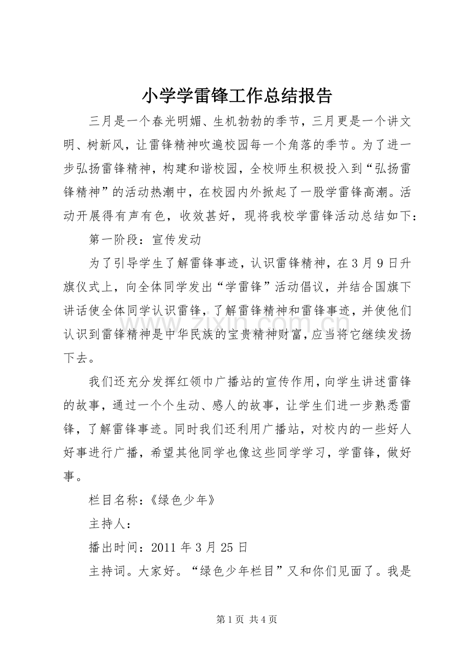 小学学雷锋工作总结报告.docx_第1页