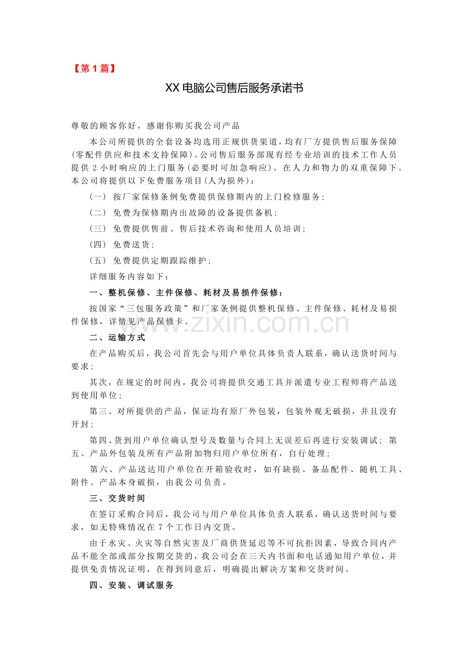 电脑公司售后服务承诺书.doc_第1页