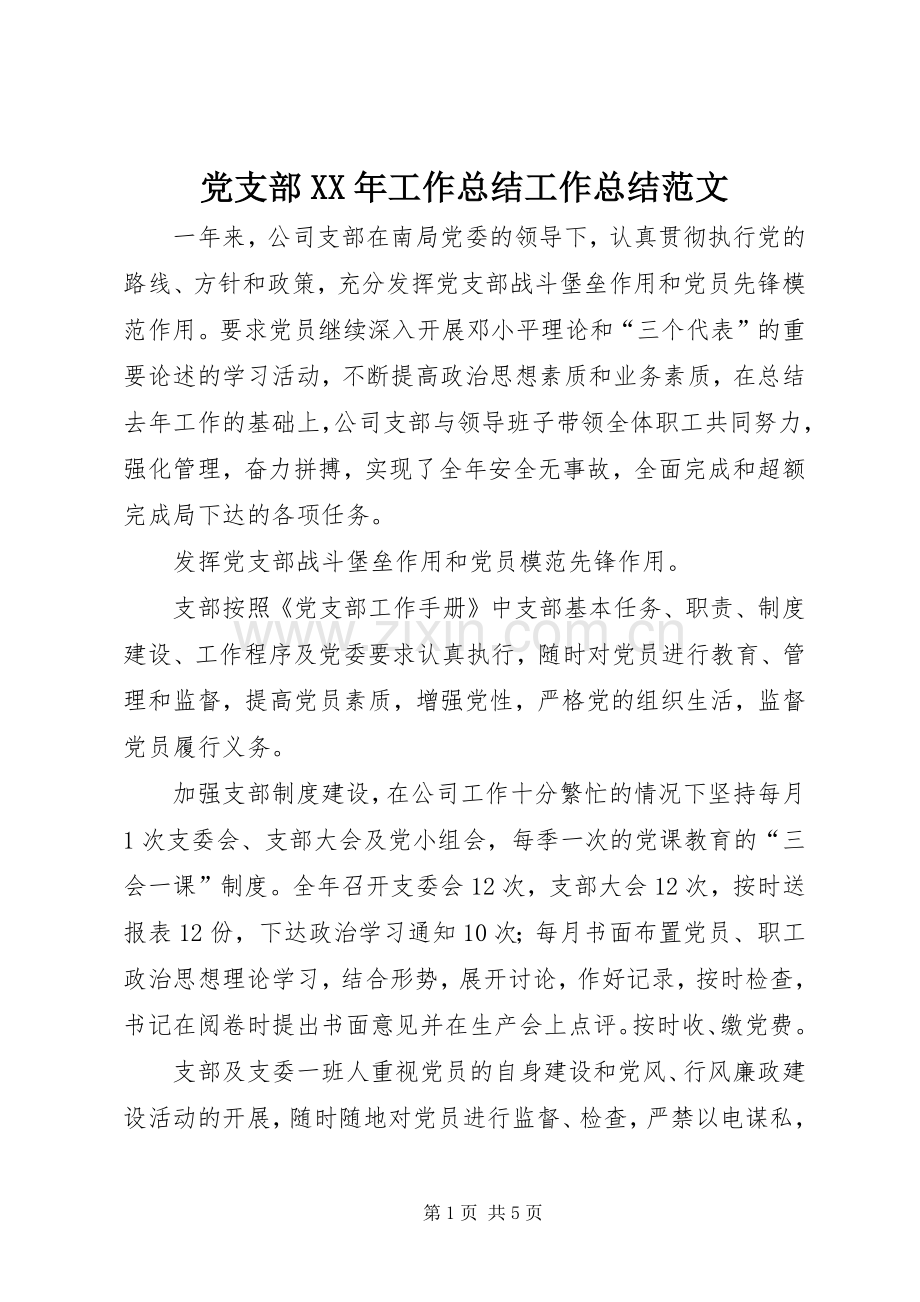 党支部XX年工作总结工作总结范文.docx_第1页